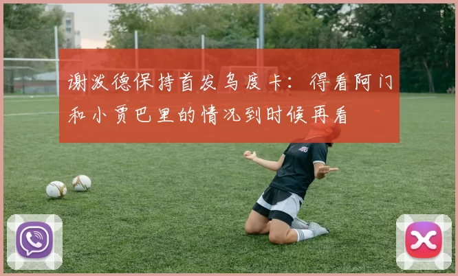 谢泼德保持首发乌度卡：得看阿门和小贾巴里的情况到时候再看