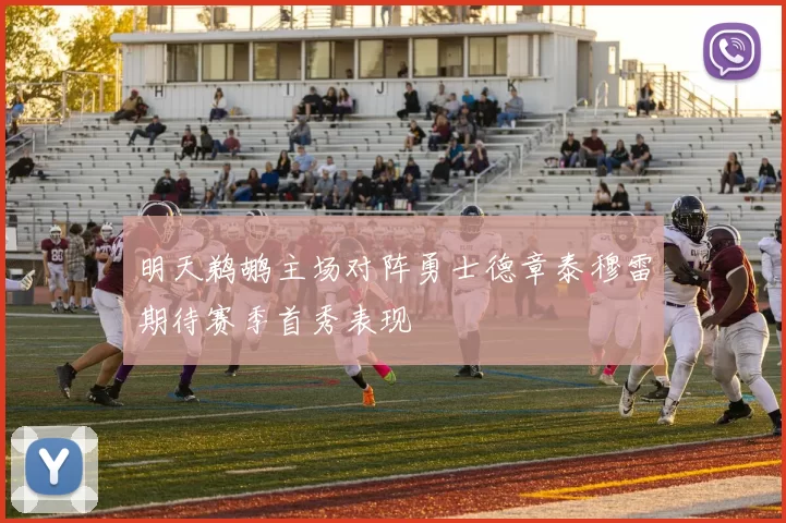 明天鹈鹕主场对阵勇士德章泰穆雷期待赛季首秀表现