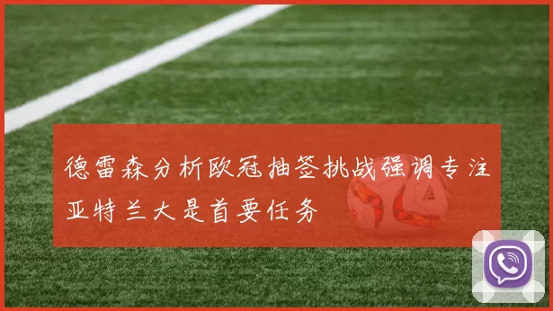 德雷森分析欧冠抽签挑战强调专注亚特兰大是首要任务