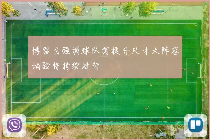 博雷戈强调球队需提升尺寸大阵容试验将持续进行